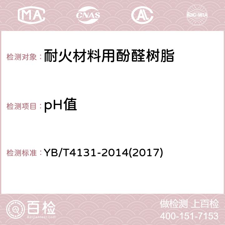 pH值 耐火材料用酚醛树脂 YB/T4131-2014(2017) 附录A