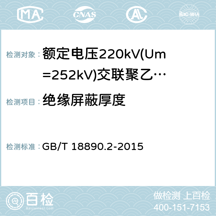 绝缘屏蔽厚度 额定电压220kV(Um=252kV)交联聚乙烯绝缘电力电缆及其附件 第2部分：电缆 GB/T 18890.2-2015 6.3.3