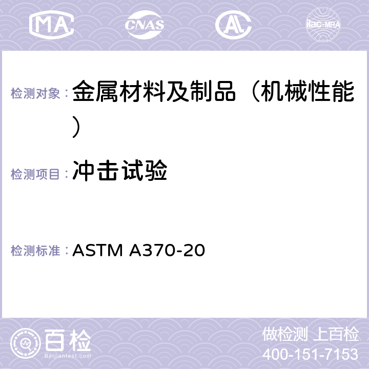 冲击试验 钢制品力学性能试验的标准试验方法和定义 ASTM A370-20 20~29，A8