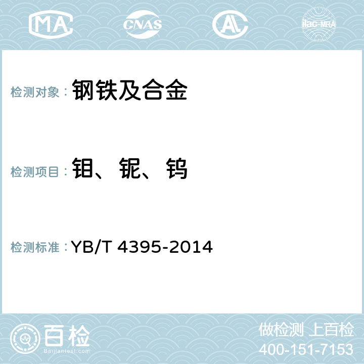 钼、铌、钨 钢 钼、铌和钨含量的测定 电感耦合等离子体原子发射光谱法 YB/T 4395-2014