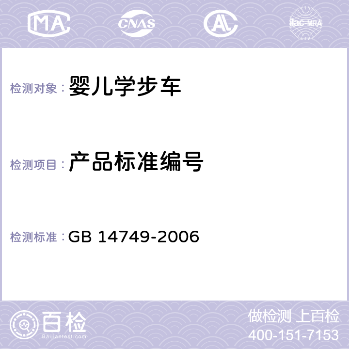 产品标准编号 婴儿学步车安全要求 GB 14749-2006 4.11.2.3