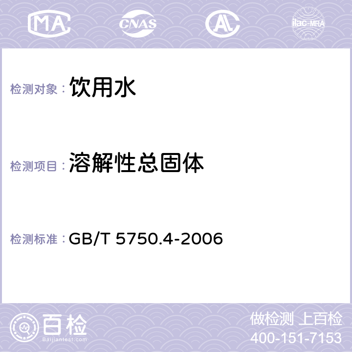 溶解性总固体 生活饮用水标准检验方法 感官性状和物理指标 GB/T 5750.4-2006