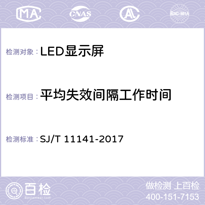 平均失效间隔工作时间 发光二极管(LED)显示屏通用规范 SJ/T 11141-2017 6.17