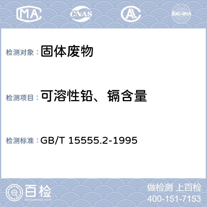 可溶性铅、镉含量 《固体废物 铜、锌、铅、镉的测定 原子吸收分光光度法》 GB/T 15555.2-1995