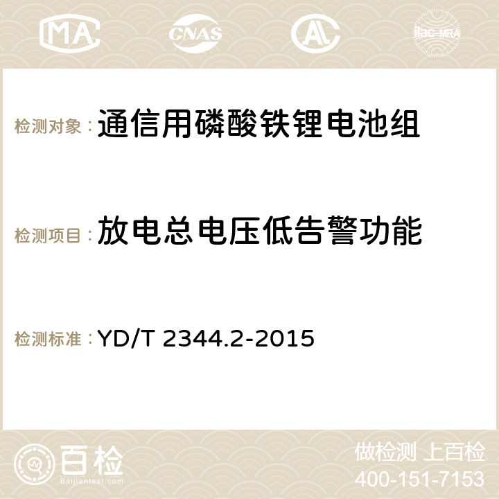 放电总电压低告警功能 通信用磷酸铁锂电池组 第2部分：分立式电池组 YD/T 2344.2-2015 6.13.4