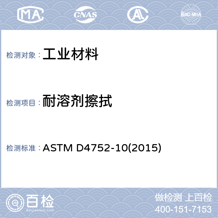 耐溶剂擦拭 用溶剂擦拭法测定硅酸乙酯（无机）富锌底漆的耐MEK擦拭性 ASTM D4752-10(2015)