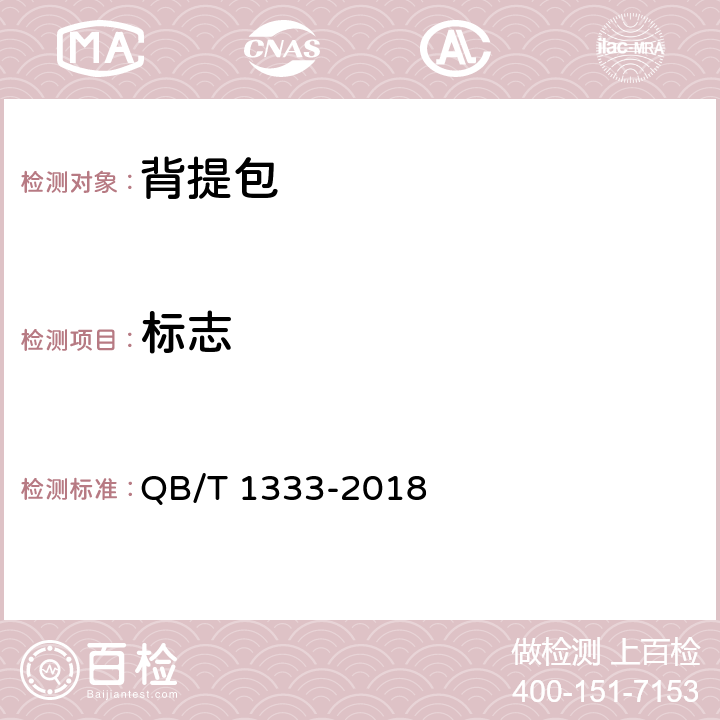 标志 背提包 QB/T 1333-2018 7.1