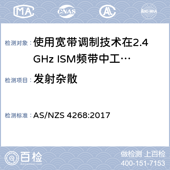 发射杂散 电磁兼容性及无线电频谱标准（ERM）；宽带传输系统；工作频带为ISM 2.4GHz、使用扩频调制技术数据传输设备；R&TTE指令第3.2条项下主要要求的EN协调标准 AS/NZS 4268:2017 6