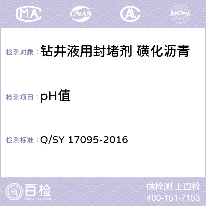 pH值 SY 17095-201 钻井液用封堵剂 磺化沥青 Q/6 4.5