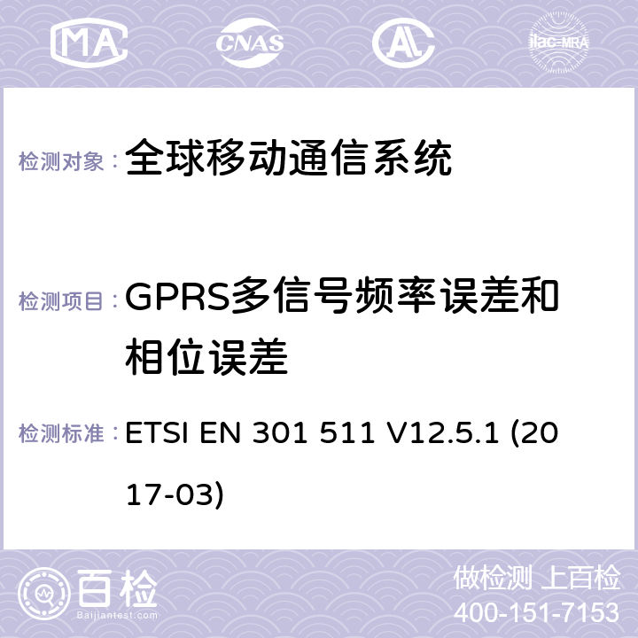 GPRS多信号频率误差和相位误差 全球移动通信系统（GSM）,移动站（MS）设备,协调标准覆盖的基本要求第2014/53号指令第3.2条/ EU ETSI EN 301 511 V12.5.1 (2017-03) 4.2.4