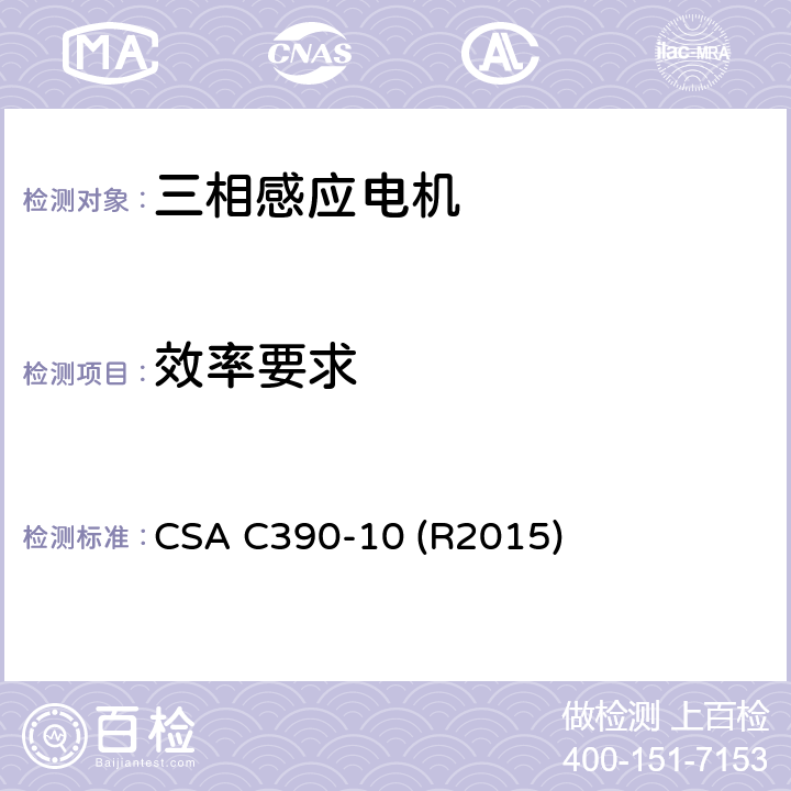 效率要求 CSA C390-10 R20 三相感应电机测试方法、标志要求和能效水准 CSA C390-10 (R2015) Cl.6