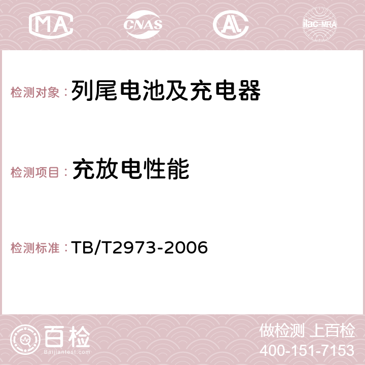 充放电性能 列车尾部安全防护装置及附属设备 TB/T2973-2006