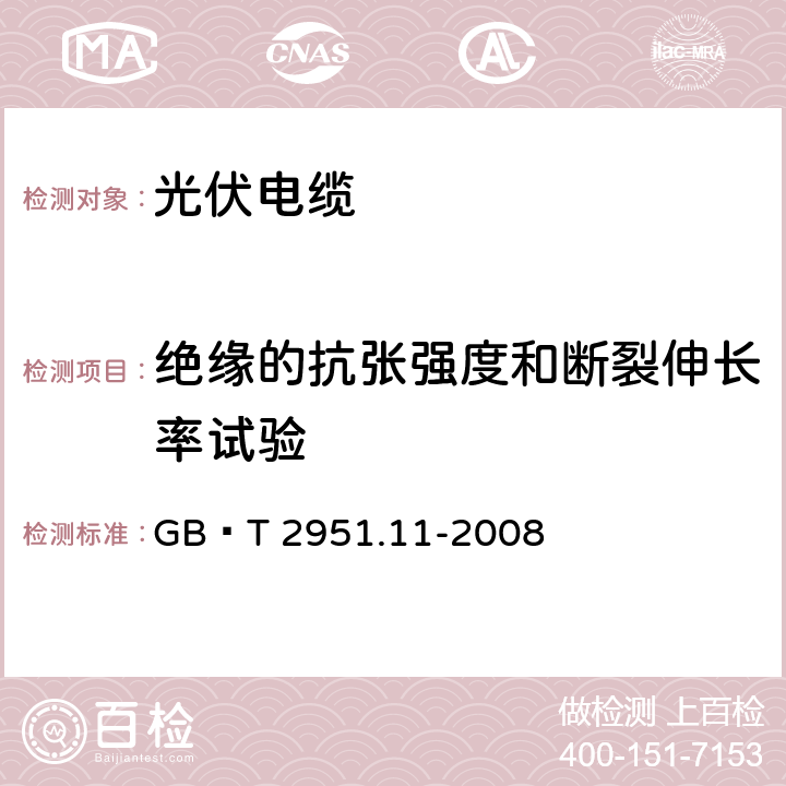 绝缘的抗张强度和断裂伸长率试验 电缆和光缆绝缘和护套材料通用试验方法 第11部分：通用试验方法——厚度和外形尺寸测量——机械性能试验 GB∕T 2951.11-2008 8.1，9.1