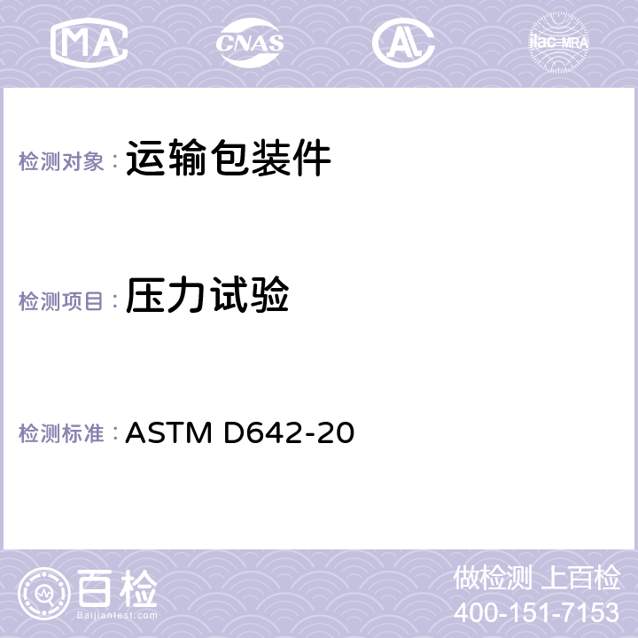 压力试验 运输包装件、部件与集装载荷压力试验方法 ASTM D642-20