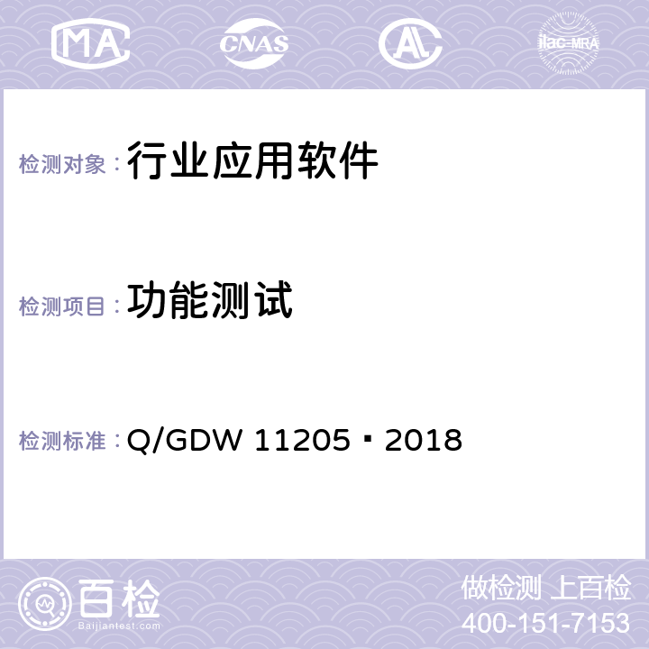 功能测试 11205-2018 电网调度自动化系统软件通用测试规范 Q/GDW 11205—2018 5.4