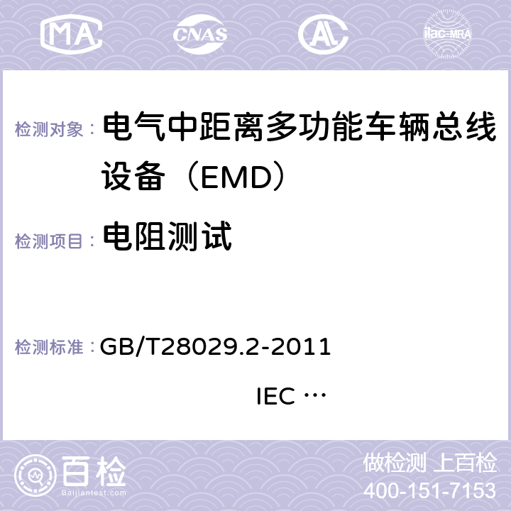 电阻测试 GB/T 28029.2-2011 牵引电气设备 列车总线 第2部分:列车通信网络一致性测试