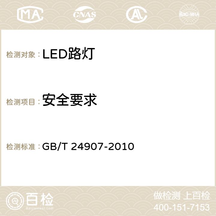 安全要求 道路照明用LED灯 性能要求 GB/T 24907-2010 5.1