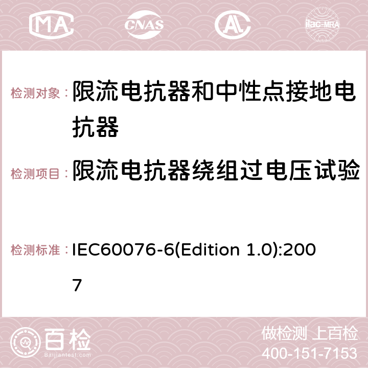 限流电抗器绕组过电压试验 电力变压器 第6部分：电抗器 IEC60076-6(Edition 1.0):2007 8.9.9