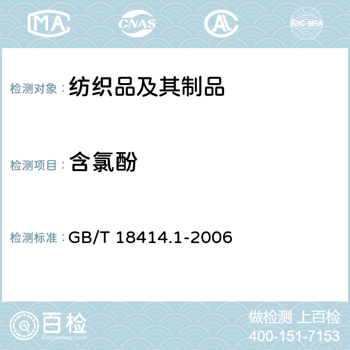 含氯酚 纺织品 含氯苯酚的测定 第1部分 气相色谱质谱法 GB/T 18414.1-2006