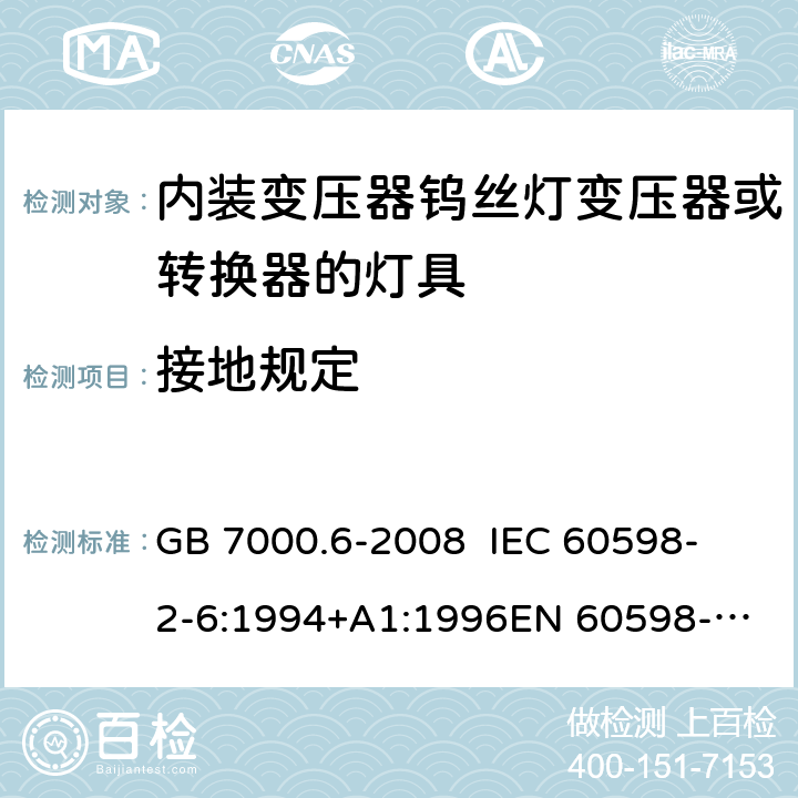 接地规定 灯具 第2-6部分：特殊要求 内装变压器钨丝灯变压器或转换器的灯具 GB 7000.6-2008 
IEC 60598-2-6:1994+A1:1996
EN 60598-2-6:1994+A1:1997 8