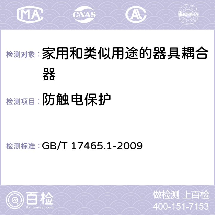 防触电保护 家用和类似用途的器具耦合器 第一部分:通用要求 GB/T 17465.1-2009 cl.10