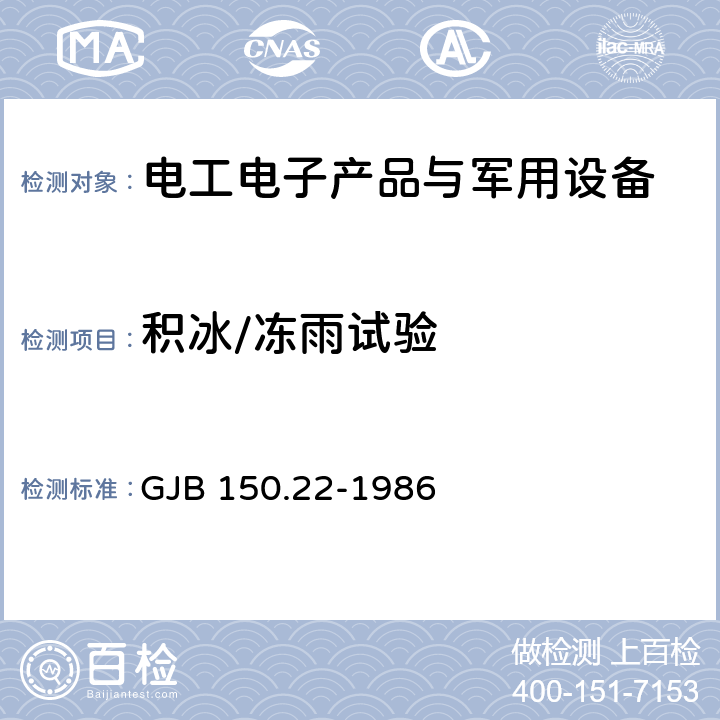 积冰/冻雨试验 军用设备环境试验方法 积冰/冻雨试验 GJB 150.22-1986