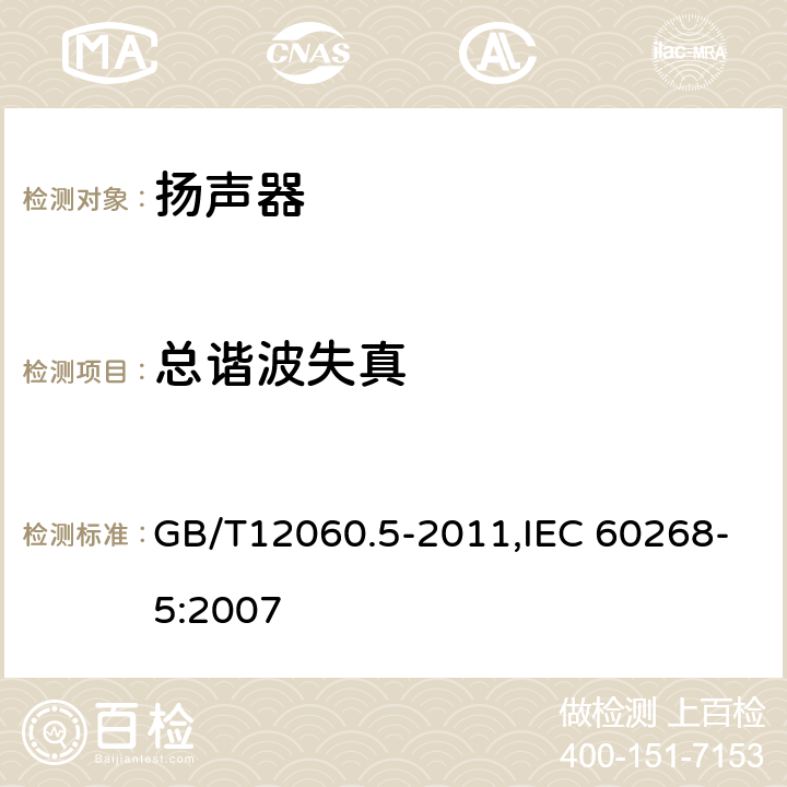 总谐波失真 声系统设备 第5 部分:扬声器主要性能测试方法 GB/T12060.5-2011,IEC 60268-5:2007 24.1