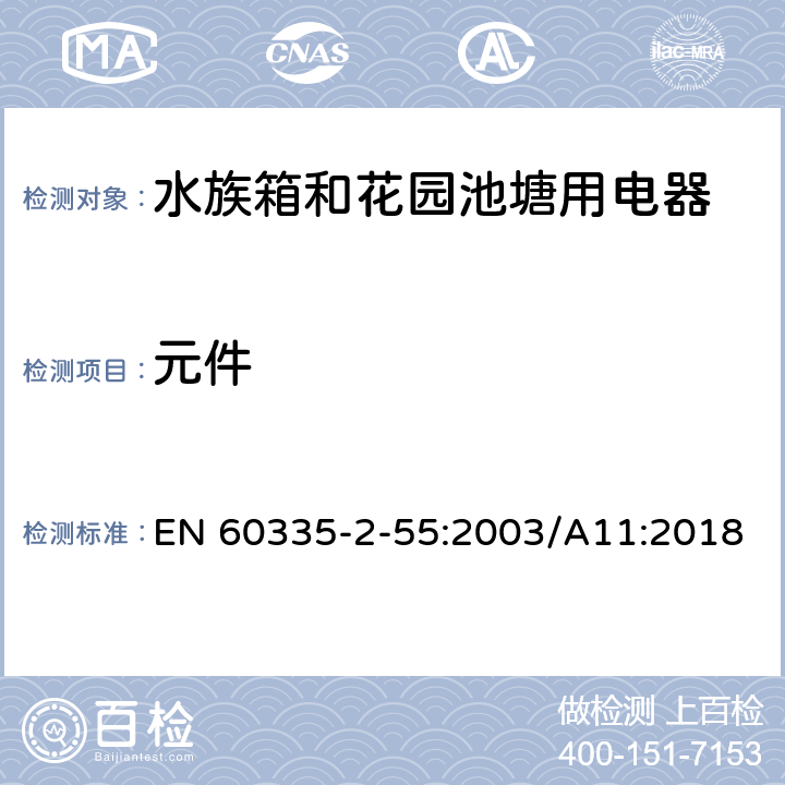 元件 家用和类似用途电器安全水族箱和花园池塘用电器的特殊要求 EN 60335-2-55:2003/A11:2018 24