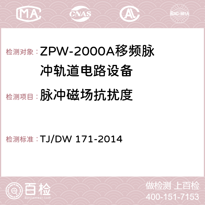 脉冲磁场抗扰度 ZPW-2000A移频脉冲轨道电路暂行技术条件 TJ/DW 171-2014 5.8.1