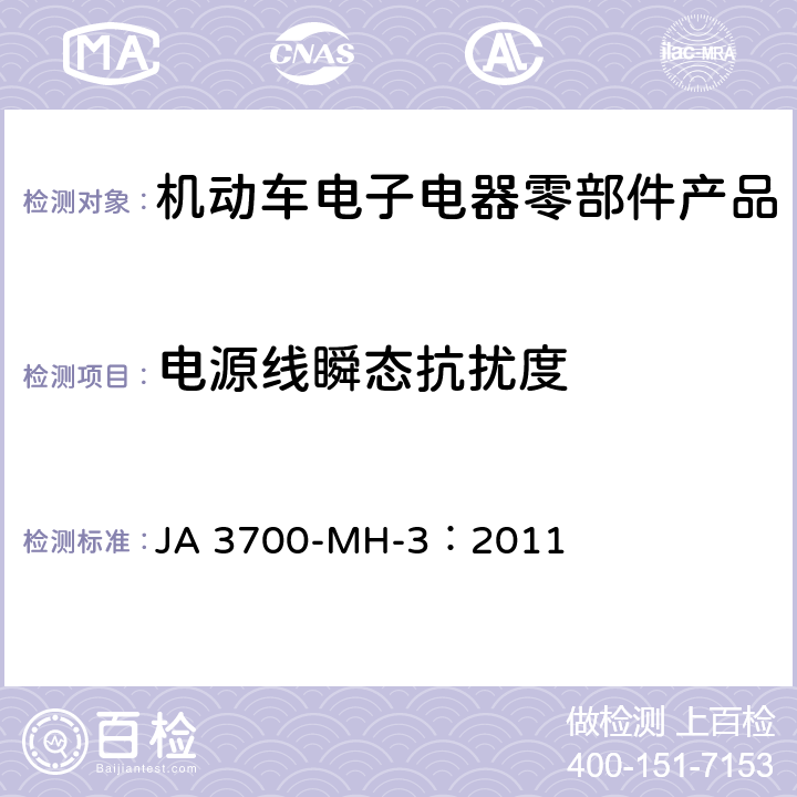 电源线瞬态抗扰度 乘用车电气电子零部件电磁兼容性技术条件 JA 3700-MH-3：2011 19