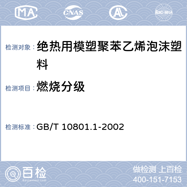 燃烧分级 GB/T 10801.1-2002 绝热用模塑聚苯乙烯泡沫塑料
