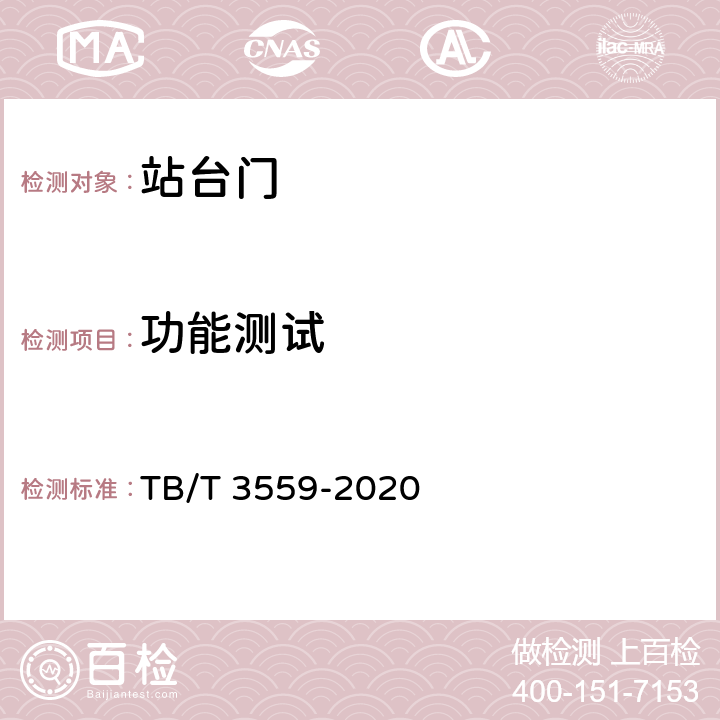 功能测试 城际铁路站台门系统 TB/T 3559-2020 10.1.3 10.1.4 10.1.5 10.2.4 10.2.5
