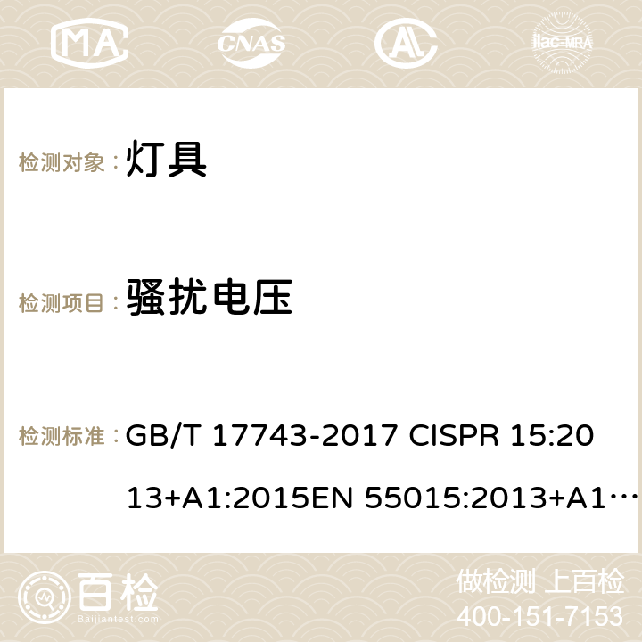 骚扰电压 电气照明和类似设备的无线电骚扰特性的限值和测量方法 GB/T 17743-2017 CISPR 15:2013+A1:2015EN 55015:2013+A1:2015