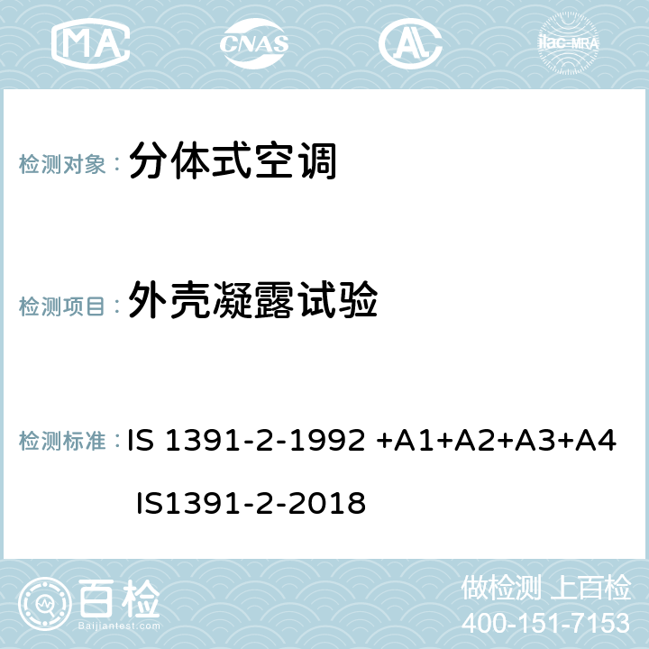 外壳凝露试验 房间空气调节器-规范-第2部分：分体式空调机 IS 1391-2-1992 +A1+A2+A3+A4 IS1391-2-2018 9.6