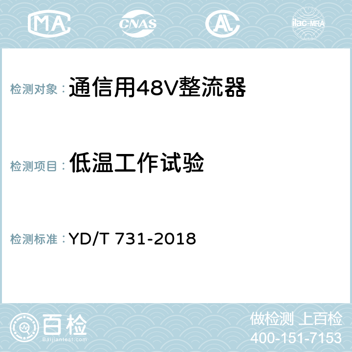 低温工作试验 通信用48V整流器 YD/T 731-2018 4.1.1,5.23.1.2