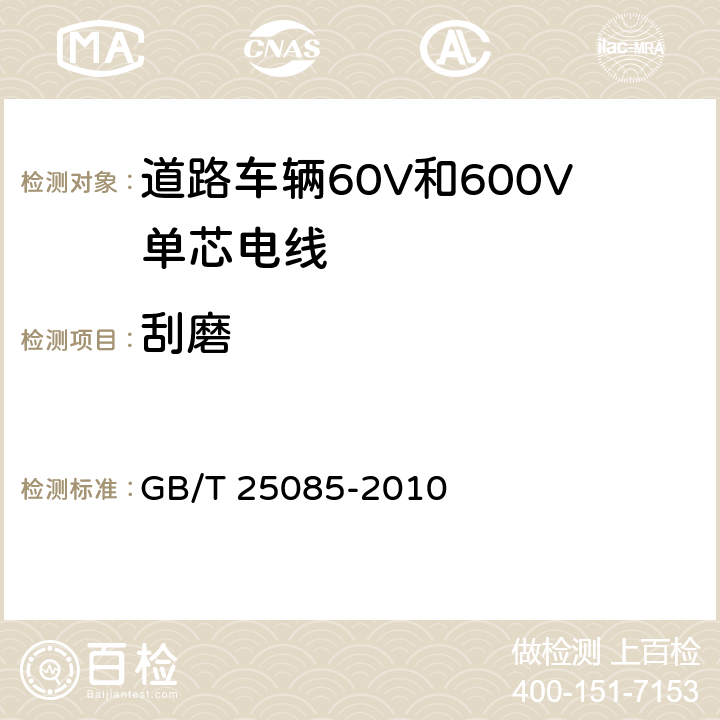 刮磨 道路车辆60V和600V单芯电线 GB/T 25085-2010 9.3条