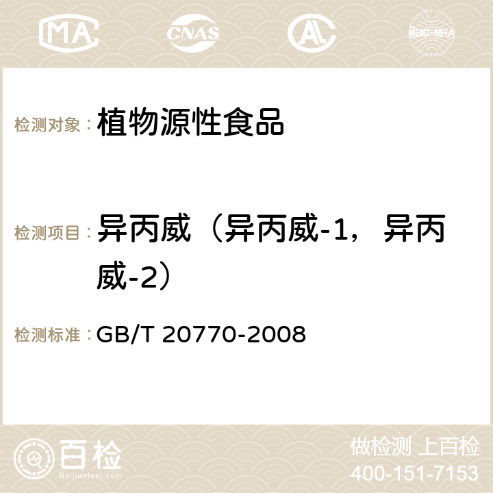 异丙威（异丙威-1，异丙威-2） 粮谷中486种农药及相关化学品残留量的测定 液相色谱-串联质谱法 GB/T 20770-2008