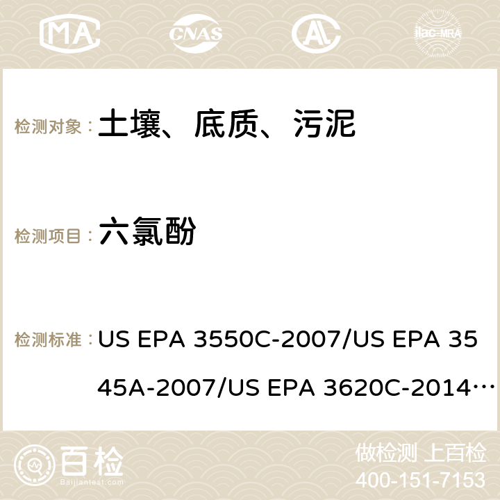 六氯酚 超声波提取、加压流体萃取、弗罗里硅土净化（前处理）气相色谱-质谱法（GC/MS）测定半挥发性有机物（分析） US EPA 3550C-2007/US EPA 3545A-2007/US EPA 3620C-2014（前处理）US EPA 8270E-2018（分析）