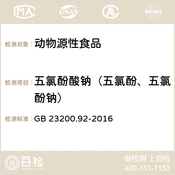 五氯酚酸钠（五氯酚、五氯酚钠） 食品安全国家标准 动物源性食品中五氯酚残留量的测定 液相色谱-质谱法 GB 23200.92-2016