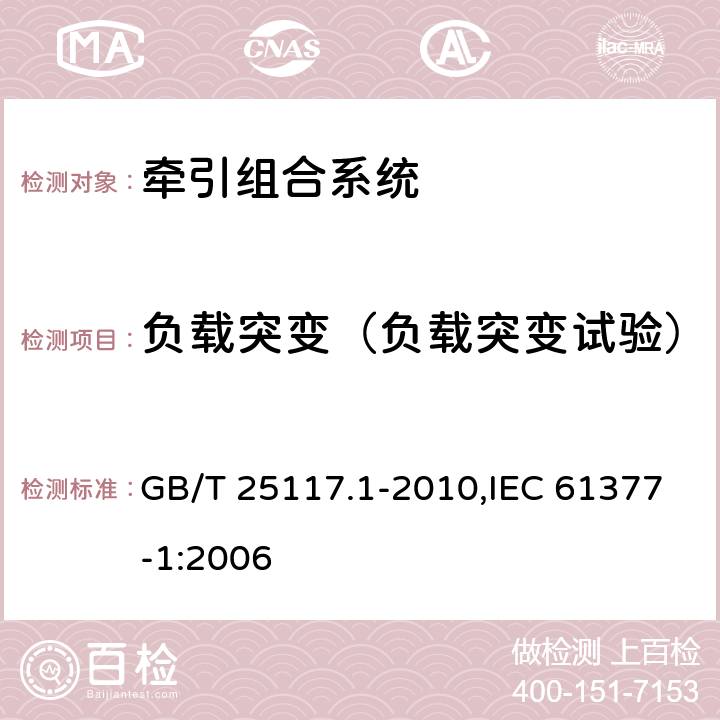 负载突变（负载突变试验） 《轨道交通 机车车辆 组合试验 第1部分：逆变器供电的交流电动机及其控制系统的组合试验》 GB/T 25117.1-2010,IEC 61377-1:2006 7.7.2