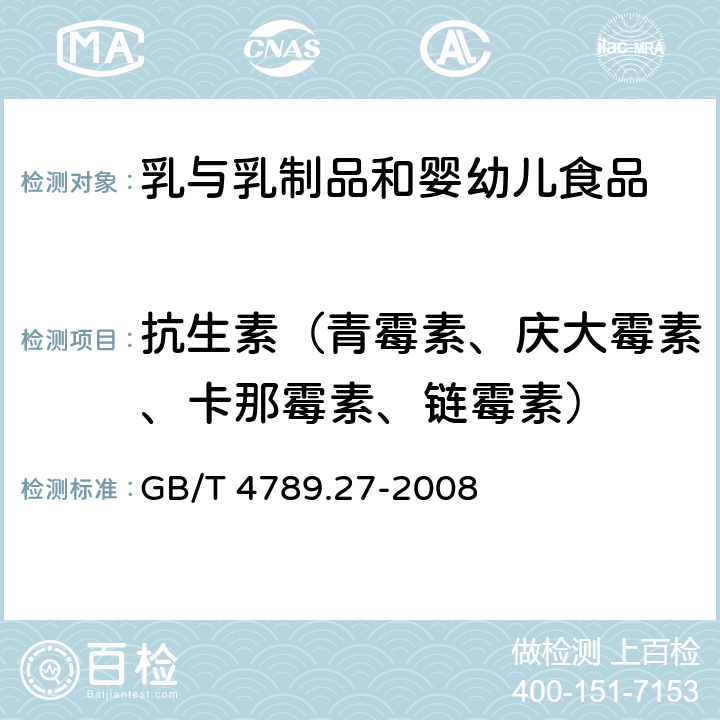 抗生素（青霉素、庆大霉素、卡那霉素、链霉素） 食品卫生微生物学检验鲜乳中抗生素残留检验 GB/T 4789.27-2008