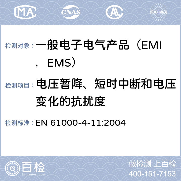 电压暂降、短时中断和电压变化的抗扰度 电磁兼容试验和测量技术 电压暂降、短时中断和电压变化的抗扰度试验 EN 61000-4-11:2004