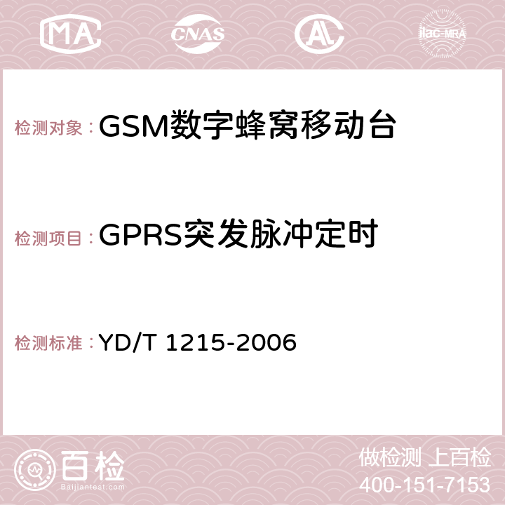 GPRS突发脉冲定时 900/1800MHz TDMA数字蜂窝移动通信网通用分组无线业务（GPRS）设备测试方法：移动台 YD/T 1215-2006