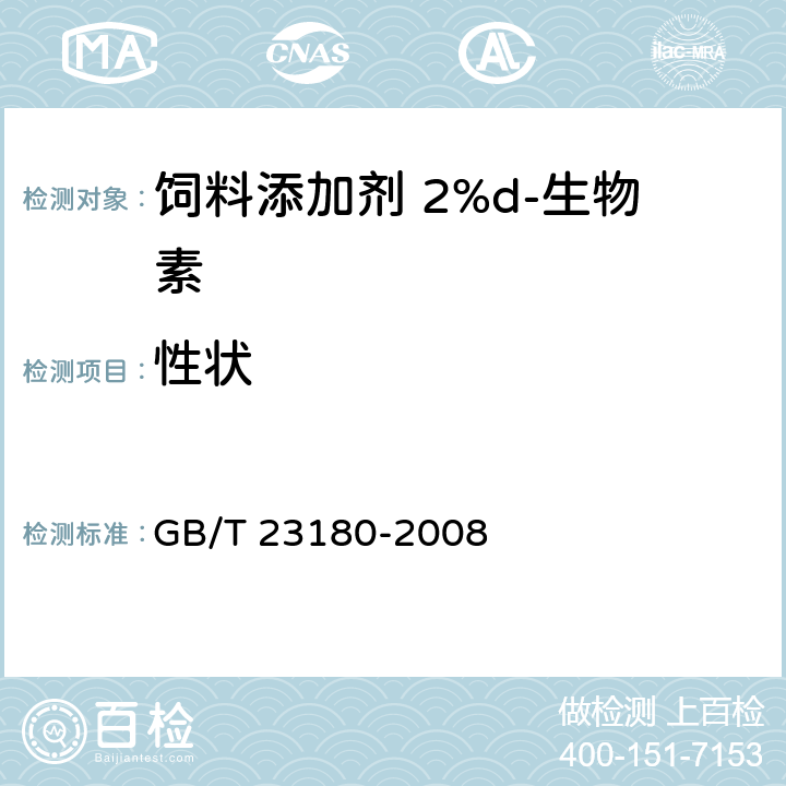 性状 饲料添加剂 2%d-生物素 GB/T 23180-2008