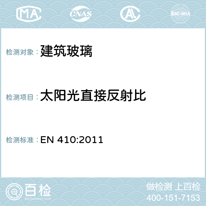 太阳光直接反射比 《建筑玻璃 玻璃窗光学和太阳能特性的测定》 EN 410:2011 5.4.4