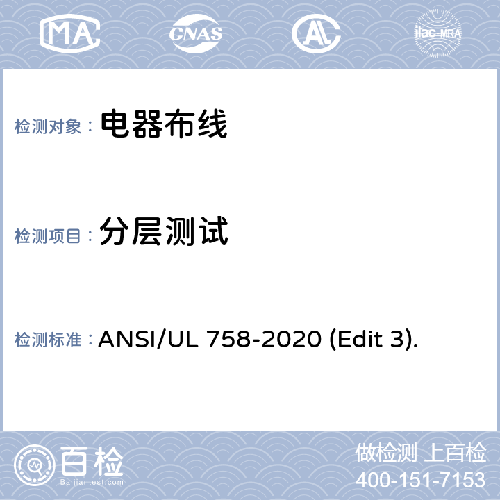分层测试 ANSI/UL 758-20 电器布线安全标准 20 (Edit 3). 条款 24