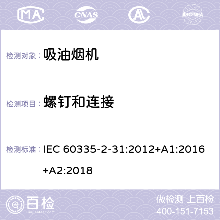 螺钉和连接 家用和类似用途电器的安全 吸油烟机的特殊要求 IEC 60335-2-31:2012+A1:2016+A2:2018 Cl.28