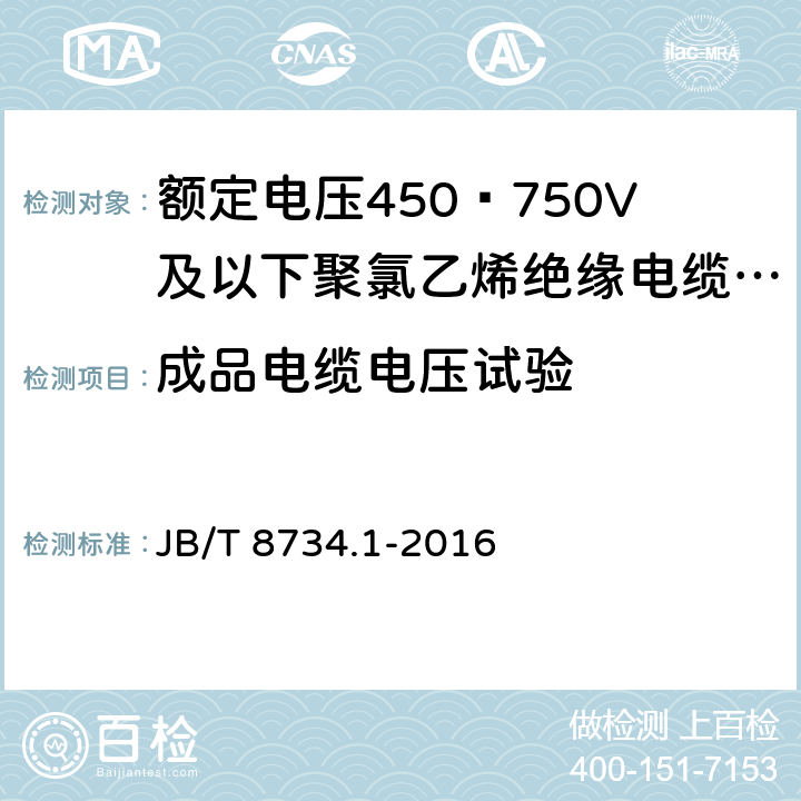 成品电缆电压试验 额定电压450∕750V及以下聚氯乙烯绝缘电缆电线和软线 第1部分:一般规定 JB/T 8734.1-2016 6.1