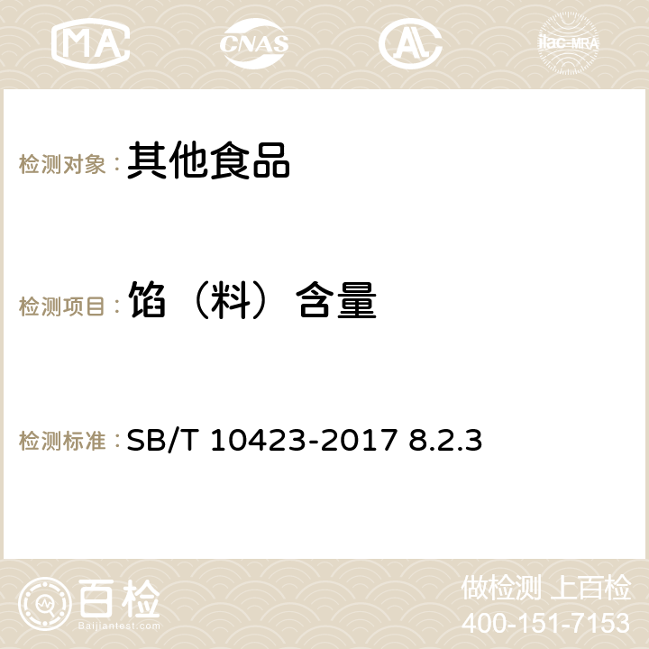 馅（料）含量 速冻汤圆 SB/T 10423-2017 8.2.3
