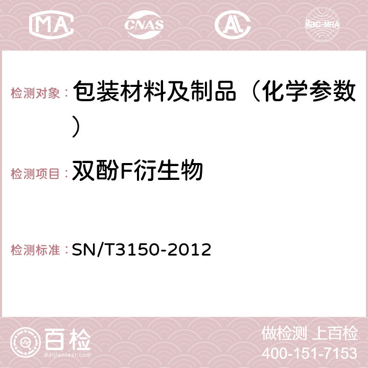 双酚F衍生物 出口食品中双酚A-二缩水甘油醚、双酚F-二缩水甘油醚及其衍生物残留测定 液相色谱-质谱/质谱法 SN/T3150-2012